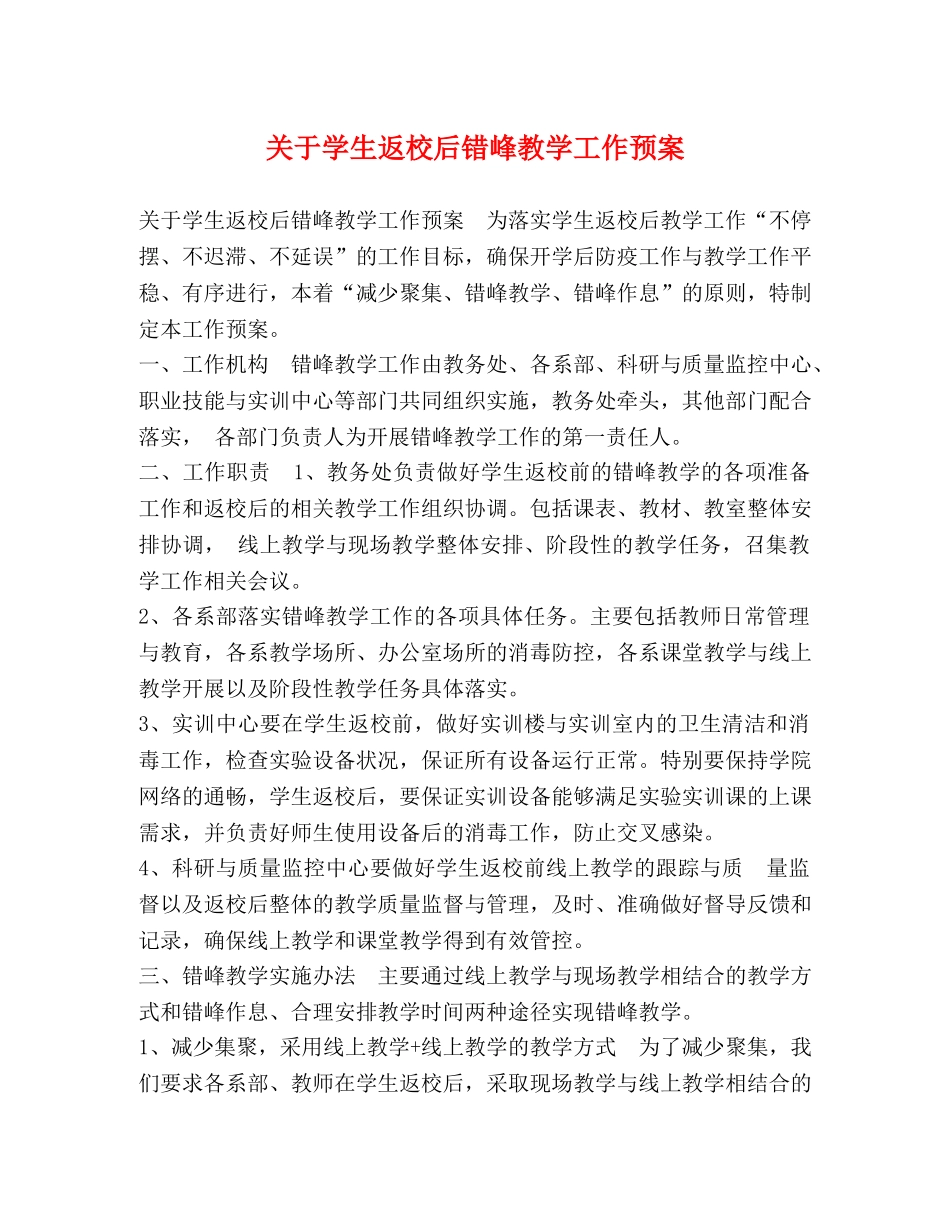 关于学生返校后错峰教学工作预案 _第1页