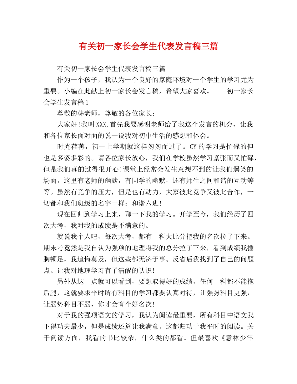 有关初一家长会学生代表发言稿三篇 _第1页