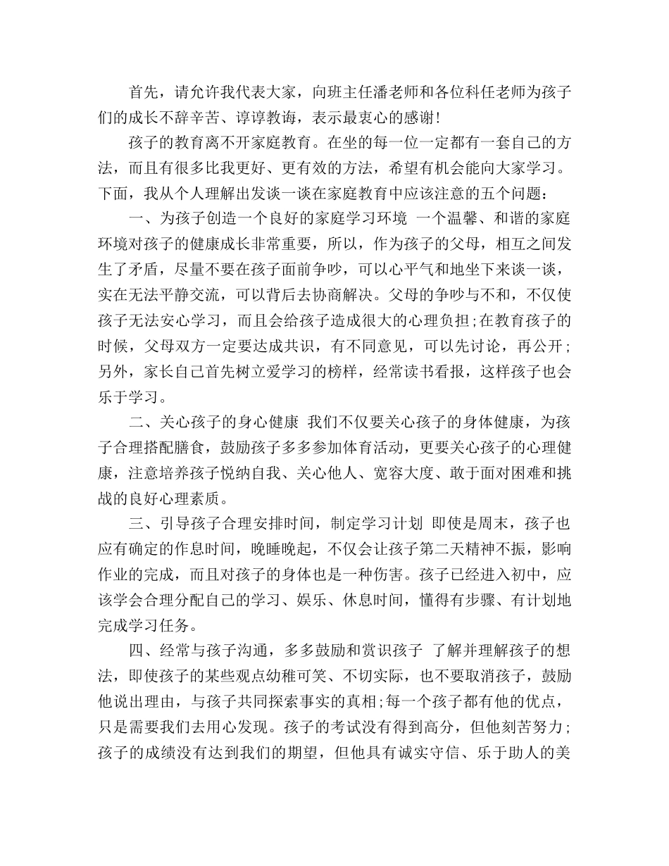 有关初一家长会学生代表发言稿三篇 _第3页