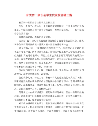 有关初一家长会学生代表发言稿三篇 