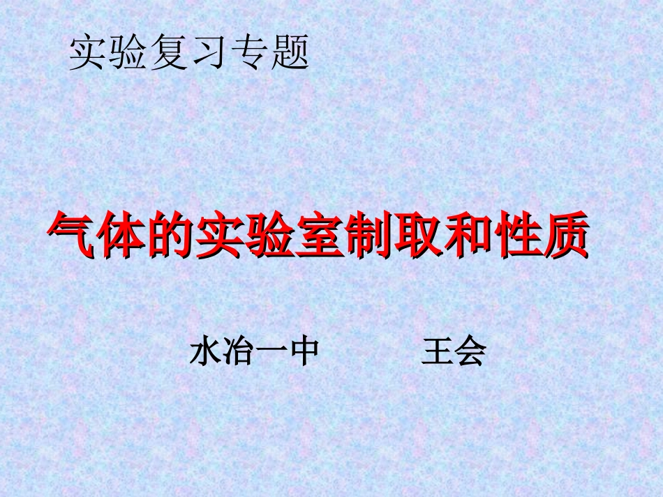 气体的制取复习_第1页