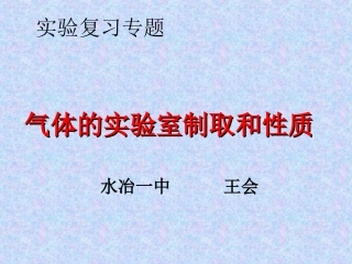 气体的制取复习
