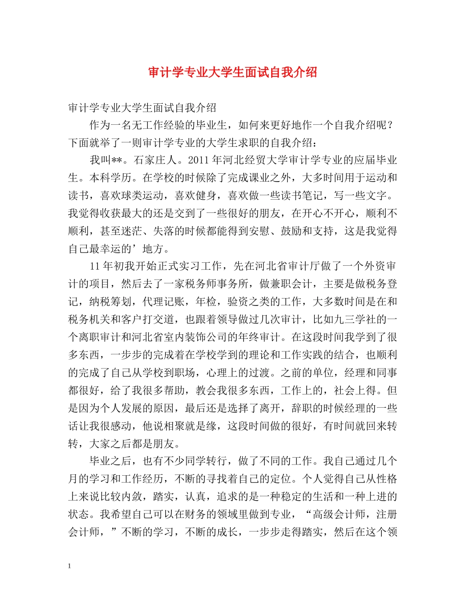 审计学专业大学生面试自我介绍 _第1页