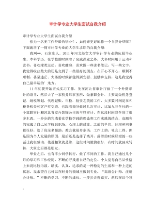 审计学专业大学生面试自我介绍 