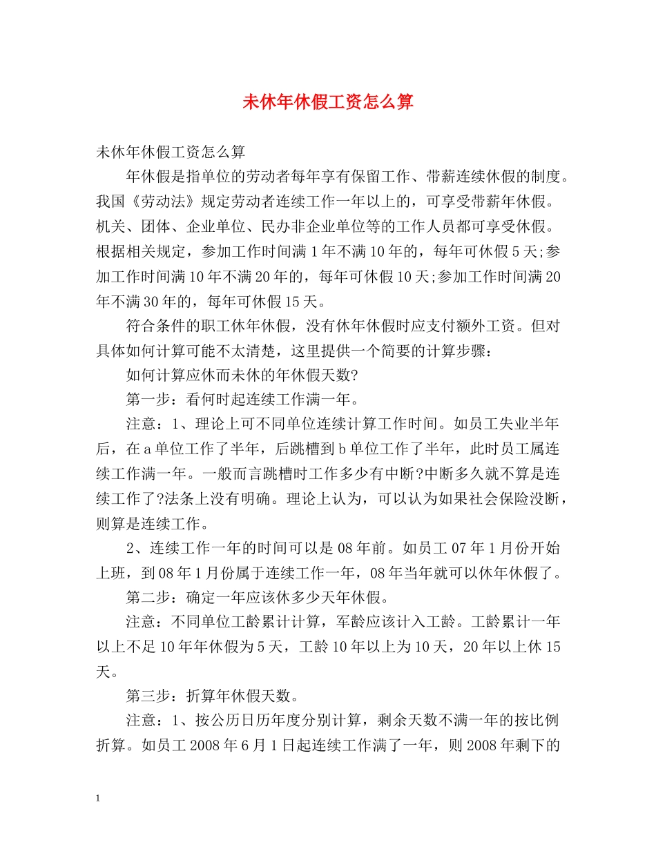 未休年休假工资怎么算 _第1页