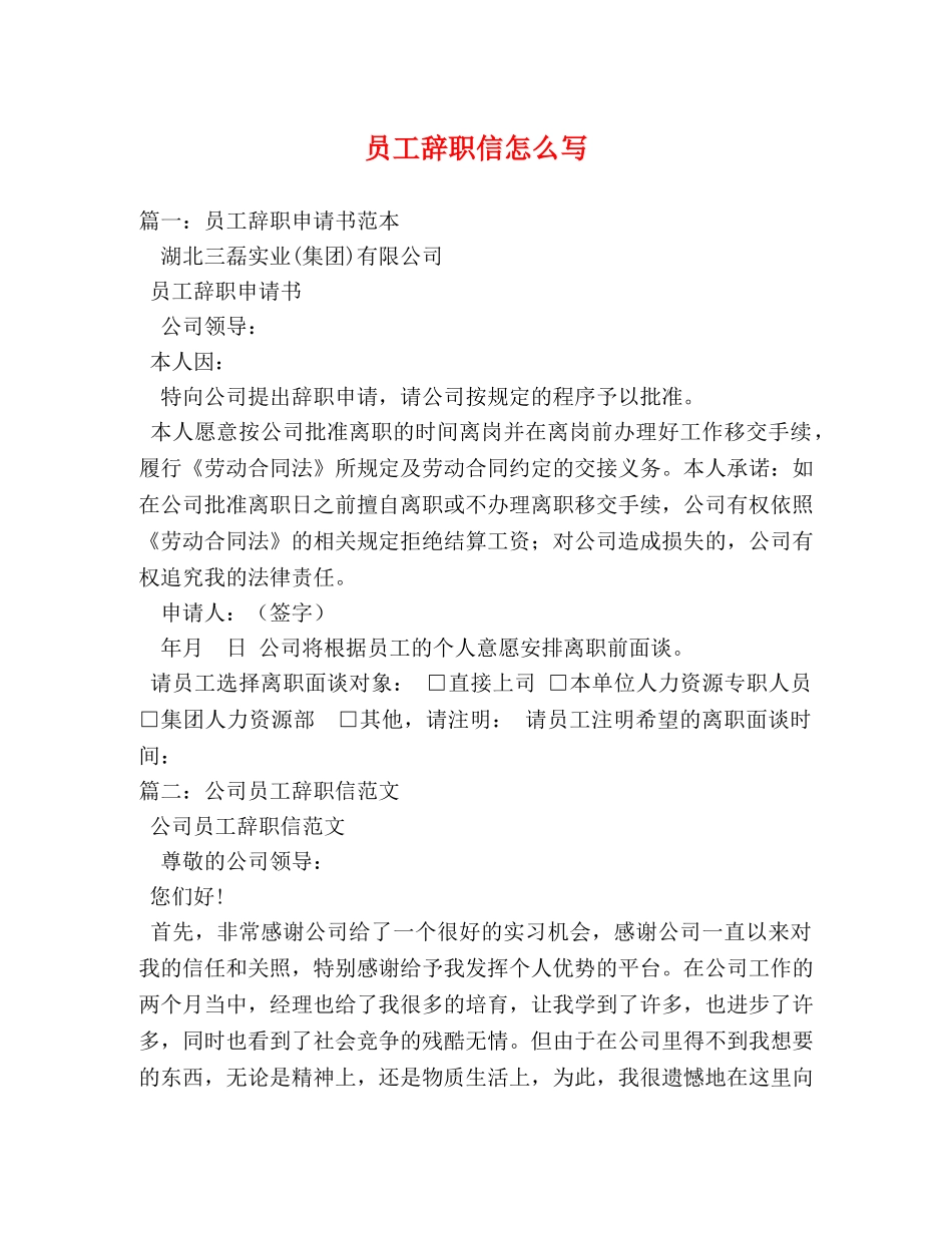 员工辞职信怎么写 _第1页