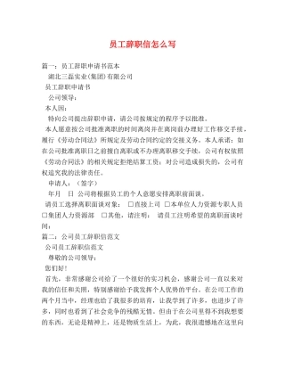 员工辞职信怎么写 