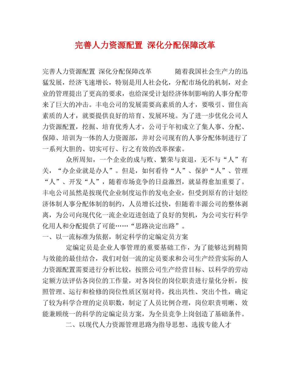 完善人力资源配置 深化分配保障改革 _第1页