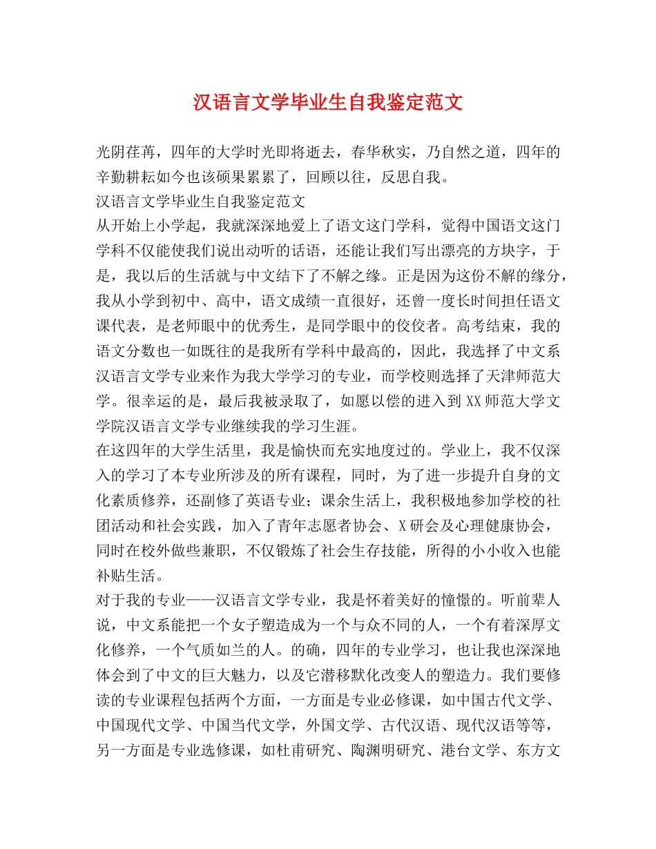 汉语言文学毕业生自我鉴定范文 _第1页