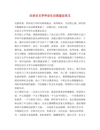 汉语言文学毕业生自我鉴定范文 