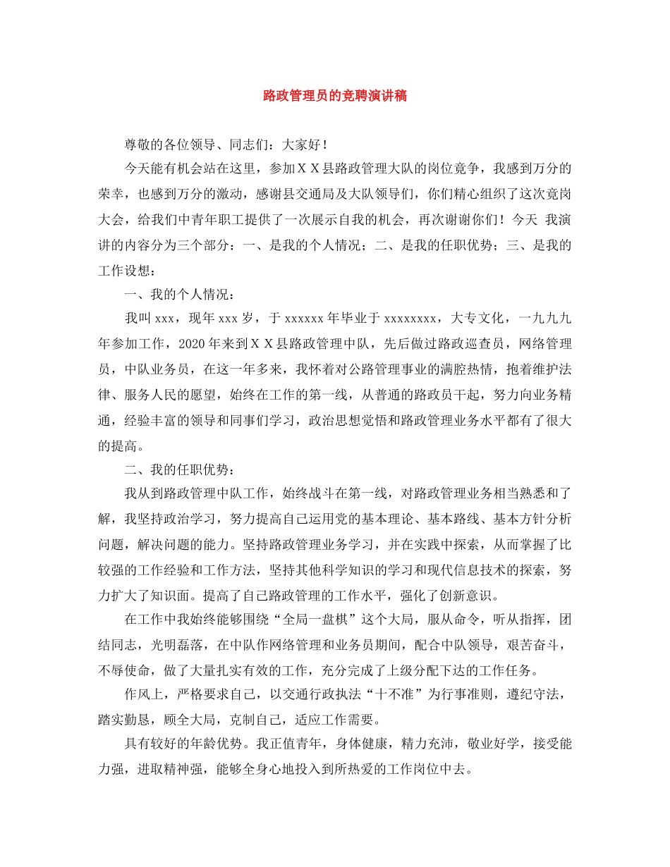 路政管理员的竞聘演讲稿 _第1页