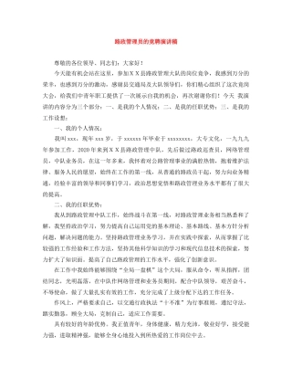 路政管理员的竞聘演讲稿 