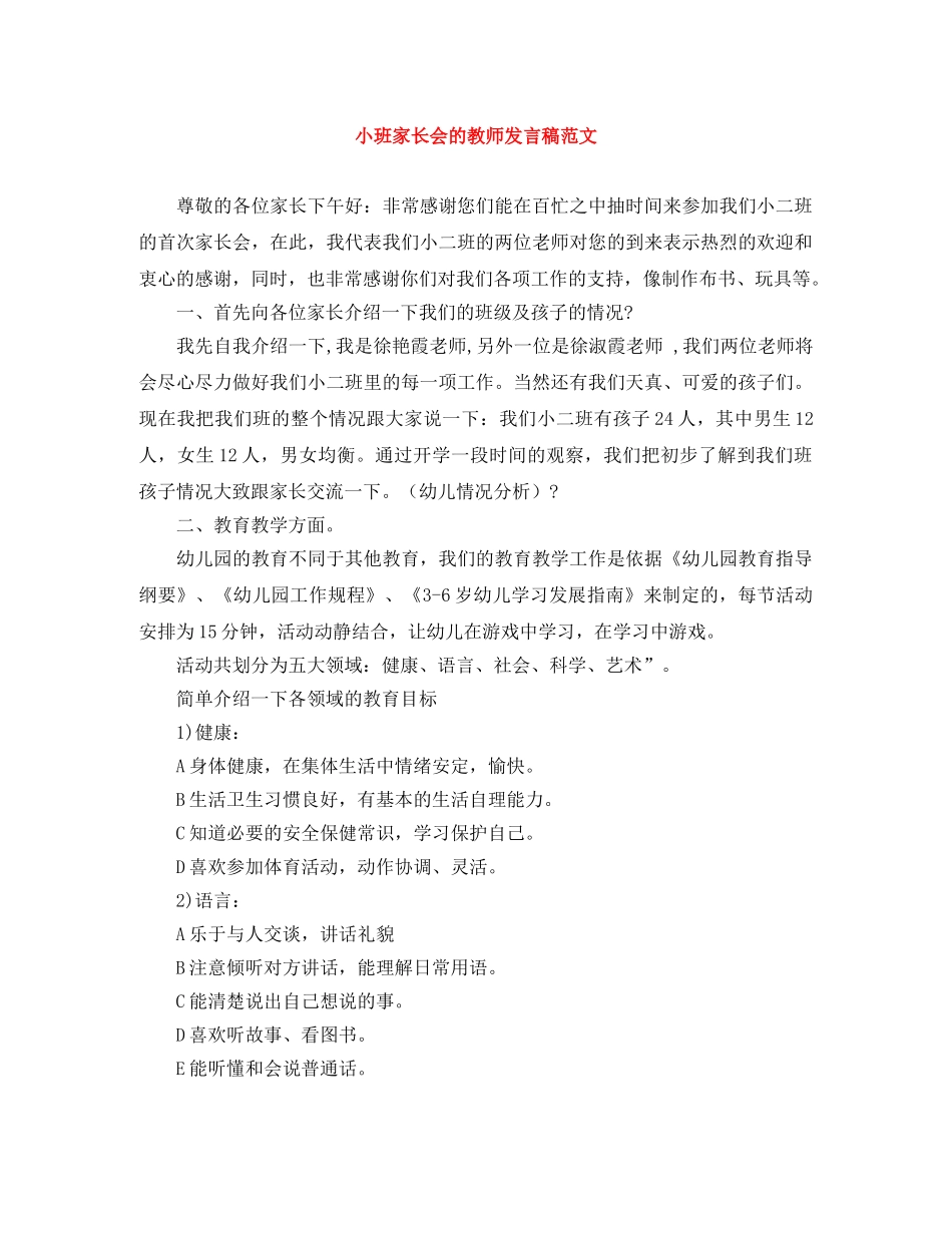 小班家长会的教师发言稿范文 _第1页