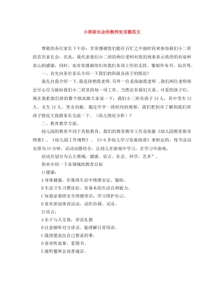 小班家长会的教师发言稿范文 