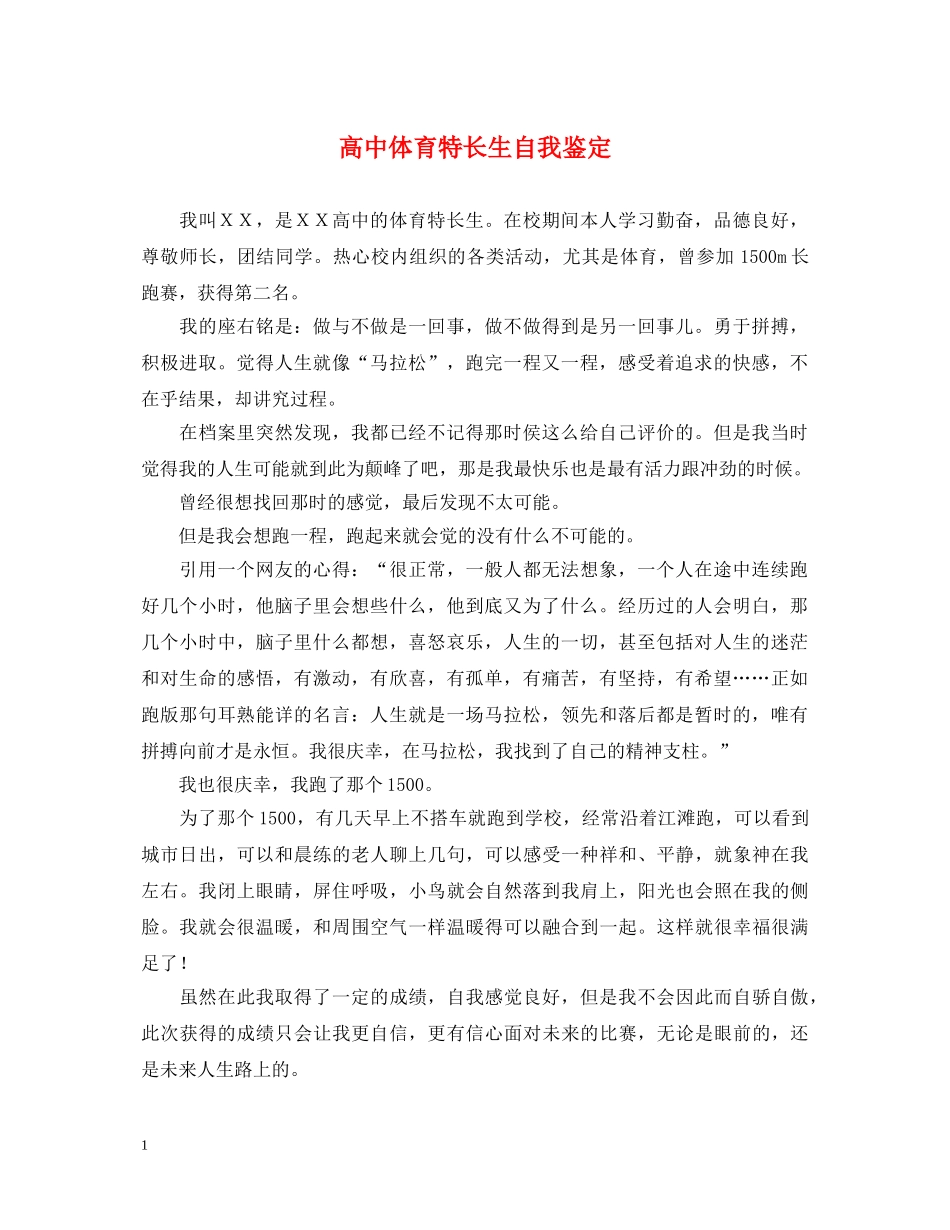 高中体育特长生自我鉴定 _第1页