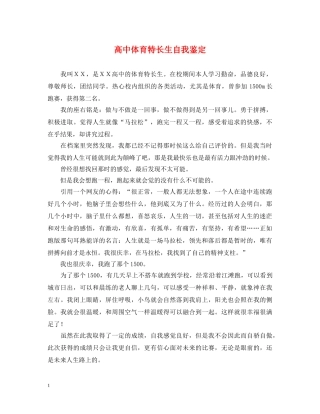 高中体育特长生自我鉴定 