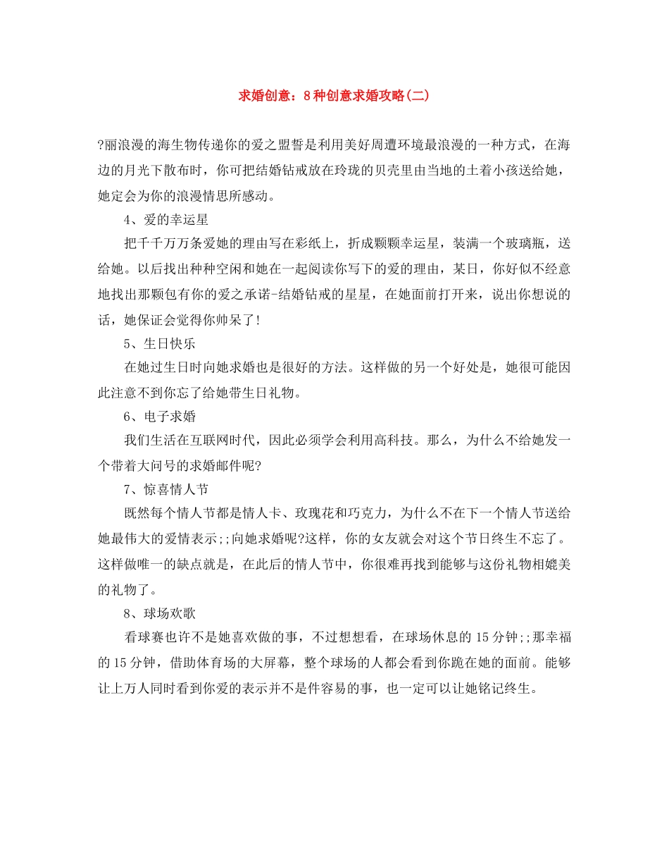 求婚创意8种创意求婚攻略(二) _第1页