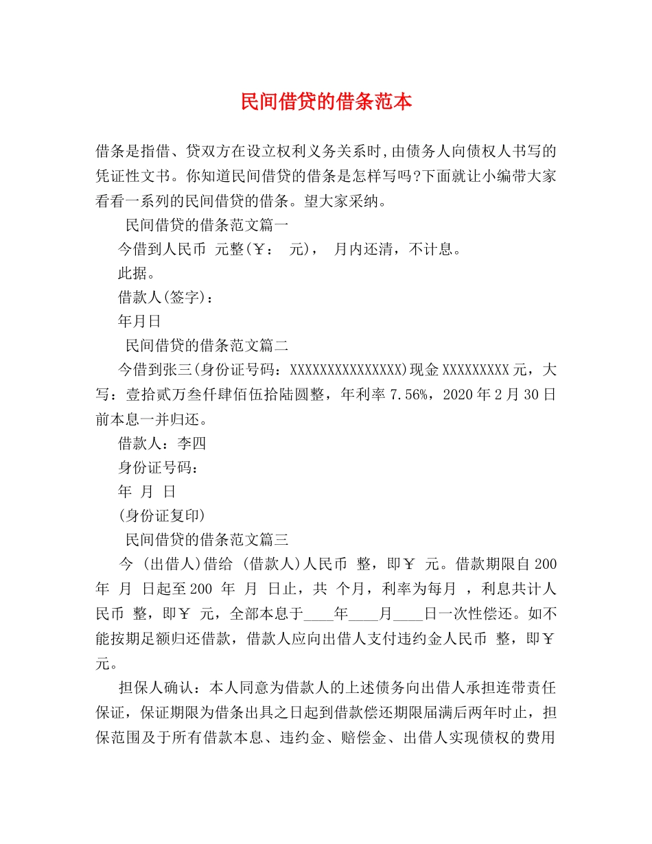 民间借贷的借条范本 _第1页