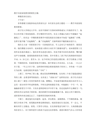 携手共创家校教育桥梁发言稿 