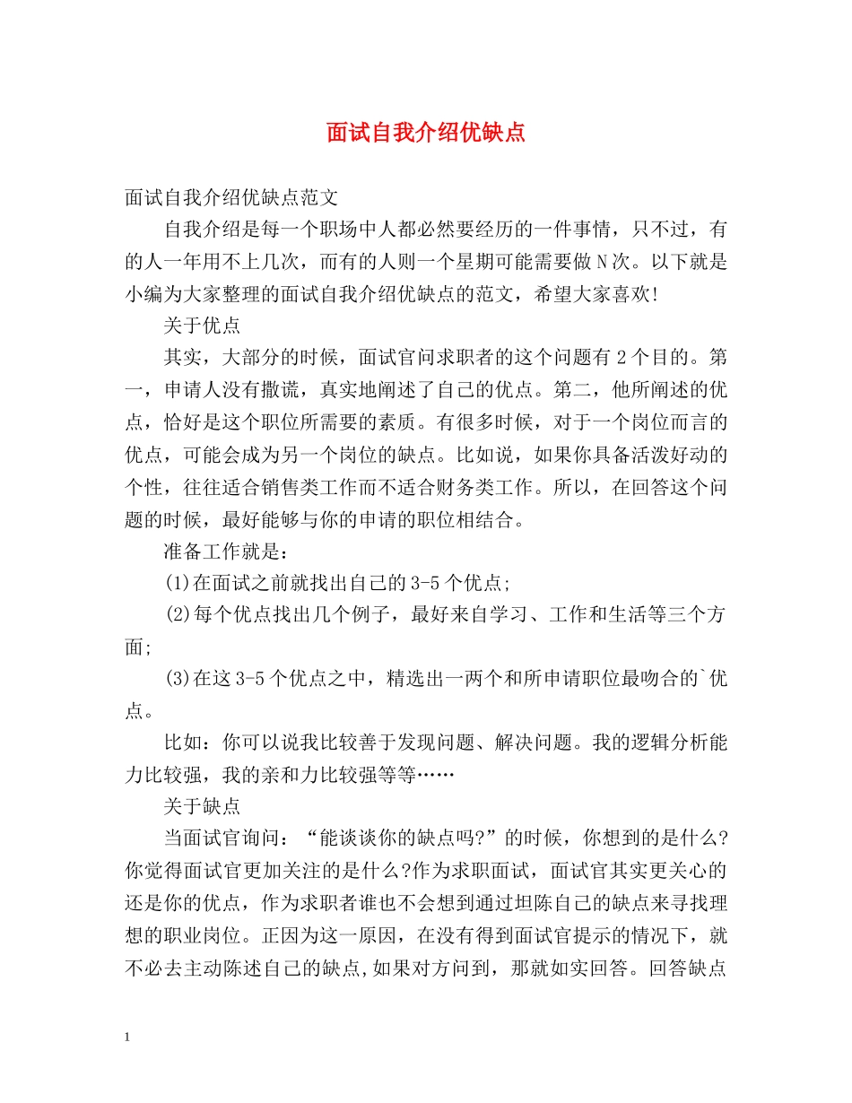 面试自我介绍优缺点 _第1页