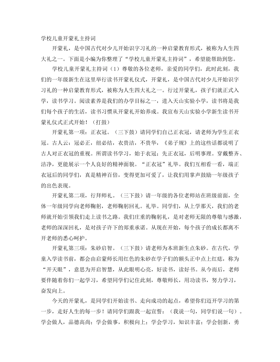 学校儿童开蒙礼主持词 _第1页