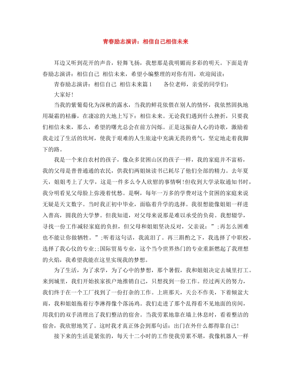 青春励志演讲相信自己相信未来 _第1页