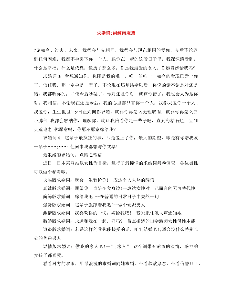 求婚词-纠缠肉麻篇 _第1页