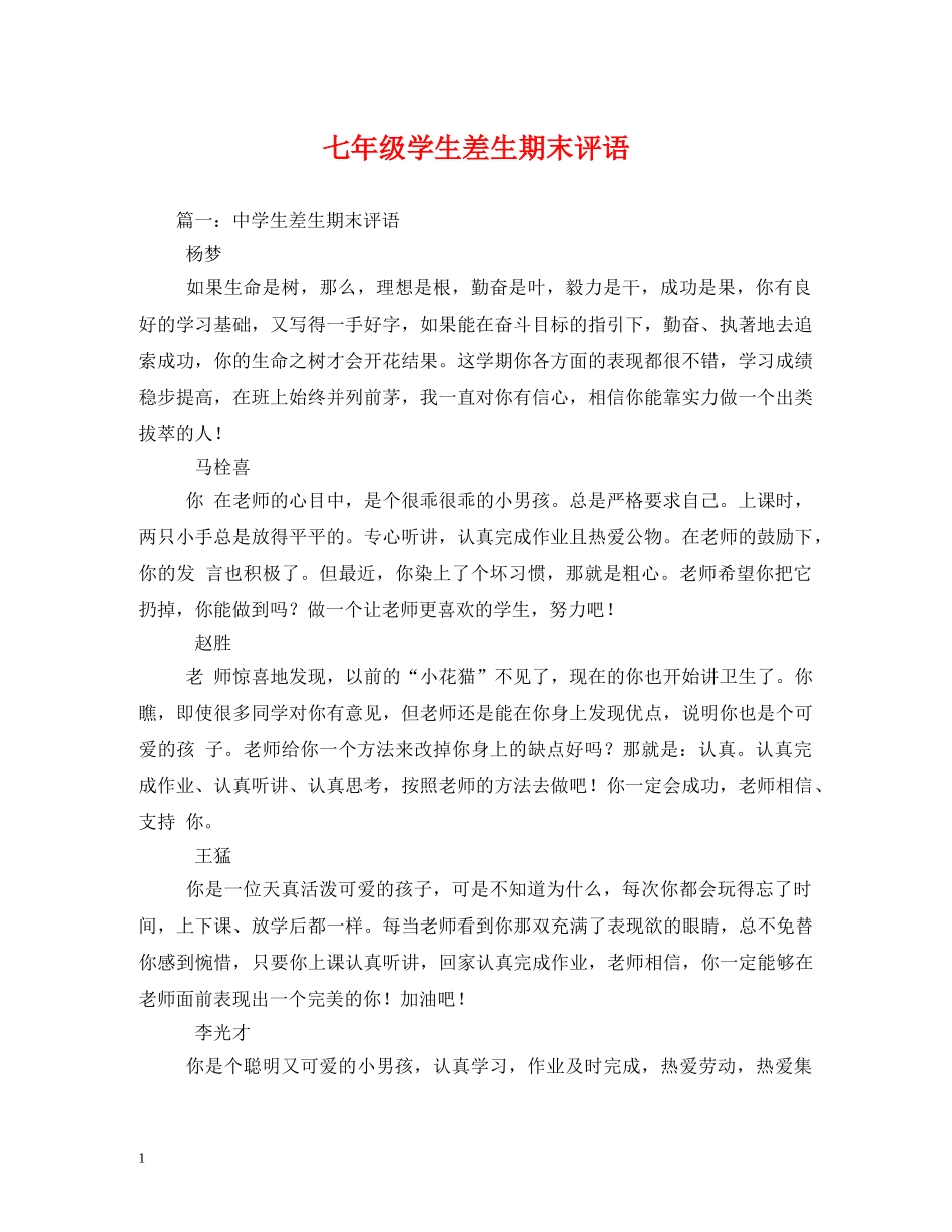 七年级学生差生期末评语 _第1页