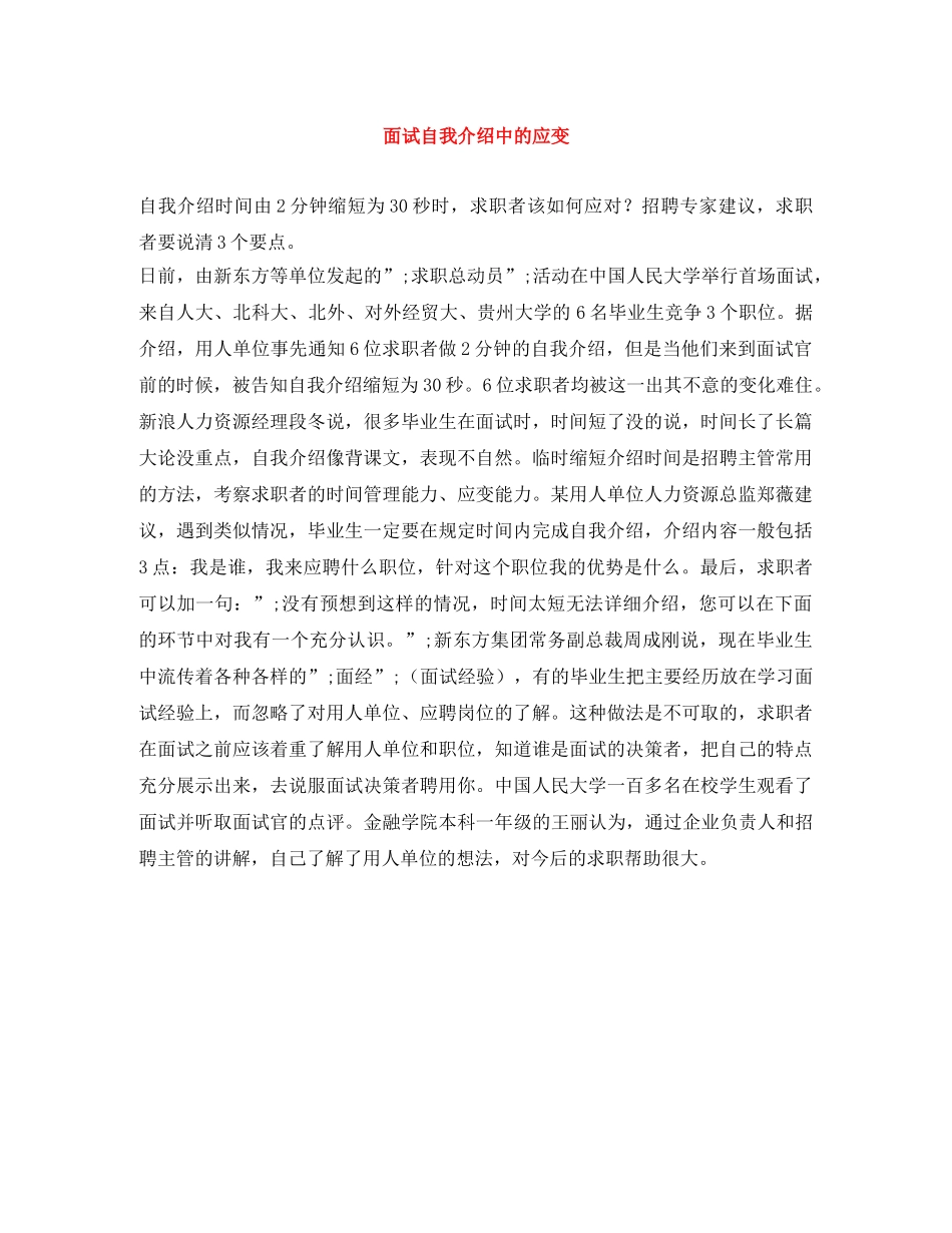 面试自我介绍中的应变 _第1页