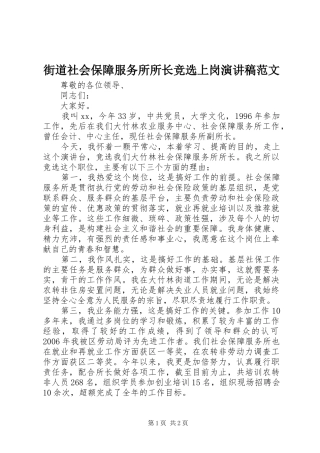 街道社会保障服务所所长竞选上岗演讲稿