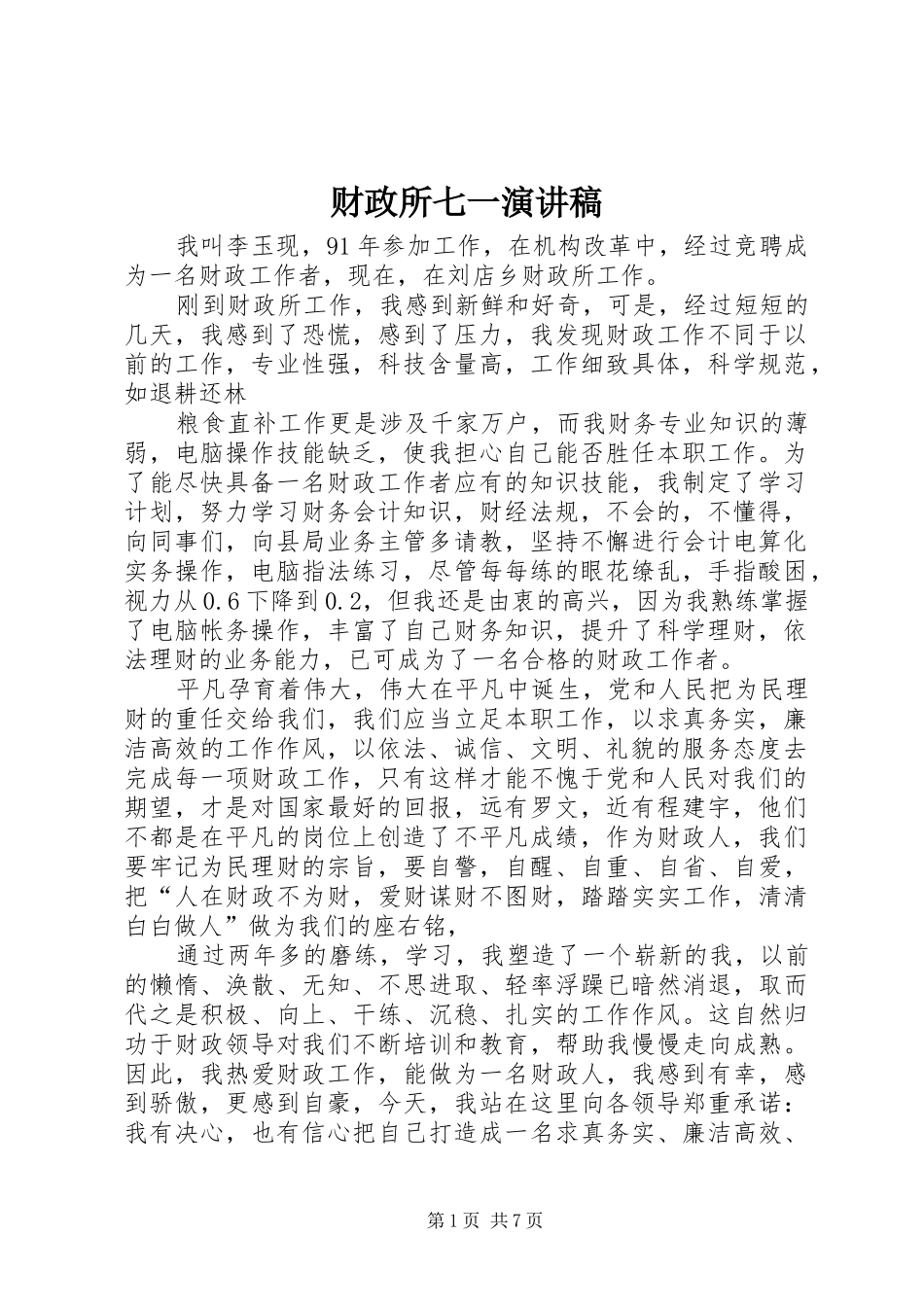 财政所七一演讲致辞稿范文_1_第1页