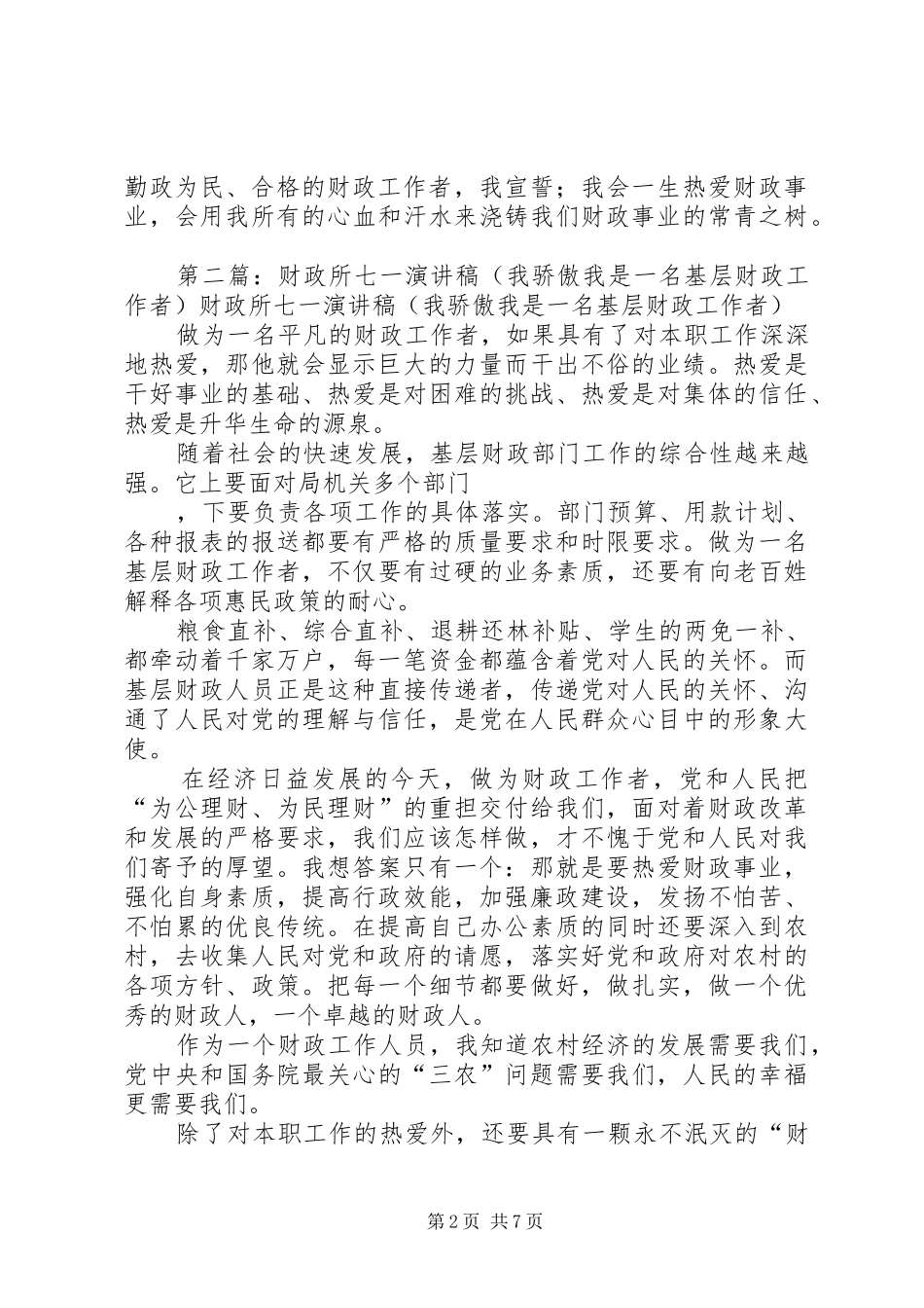 财政所七一演讲致辞稿范文_1_第2页