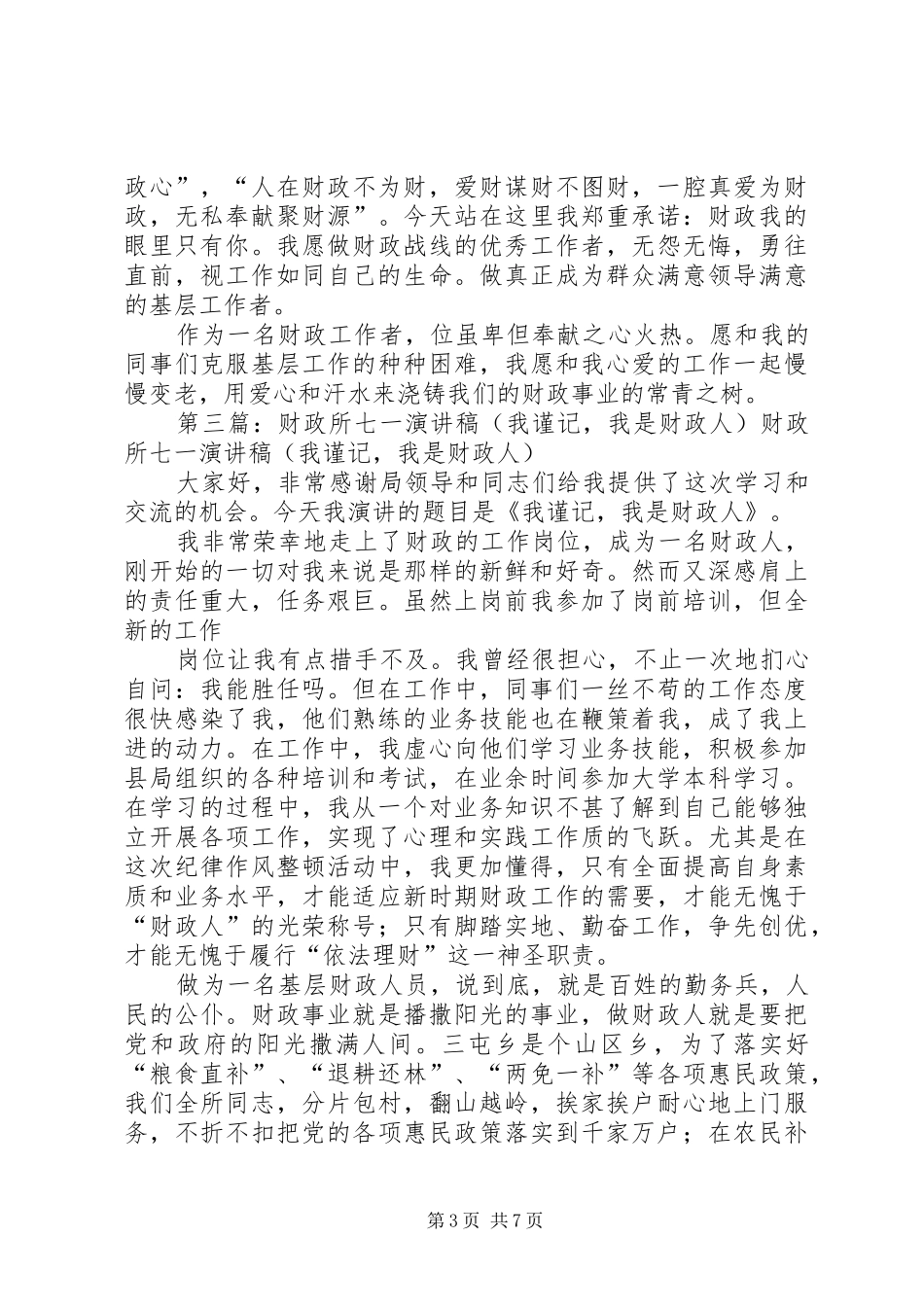 财政所七一演讲致辞稿范文_1_第3页