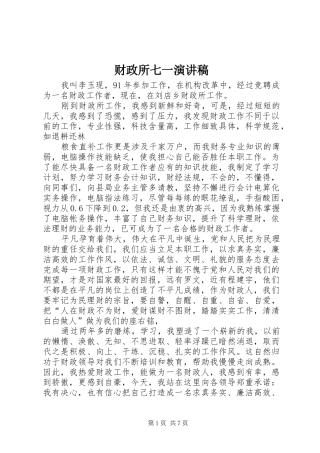 财政所七一演讲致辞稿范文_1