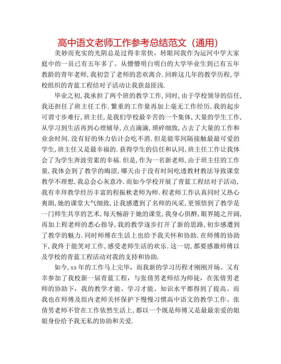 高中语文教师工作参考总结范文（通用） _第1页