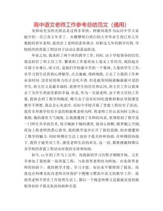高中语文教师工作参考总结范文（通用） 
