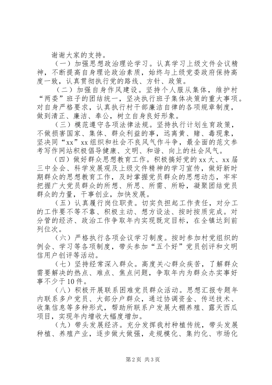 村干部竞职演讲致辞稿范文_第2页