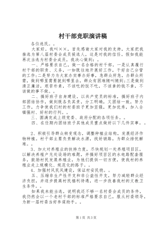 村干部竞职演讲致辞稿范文