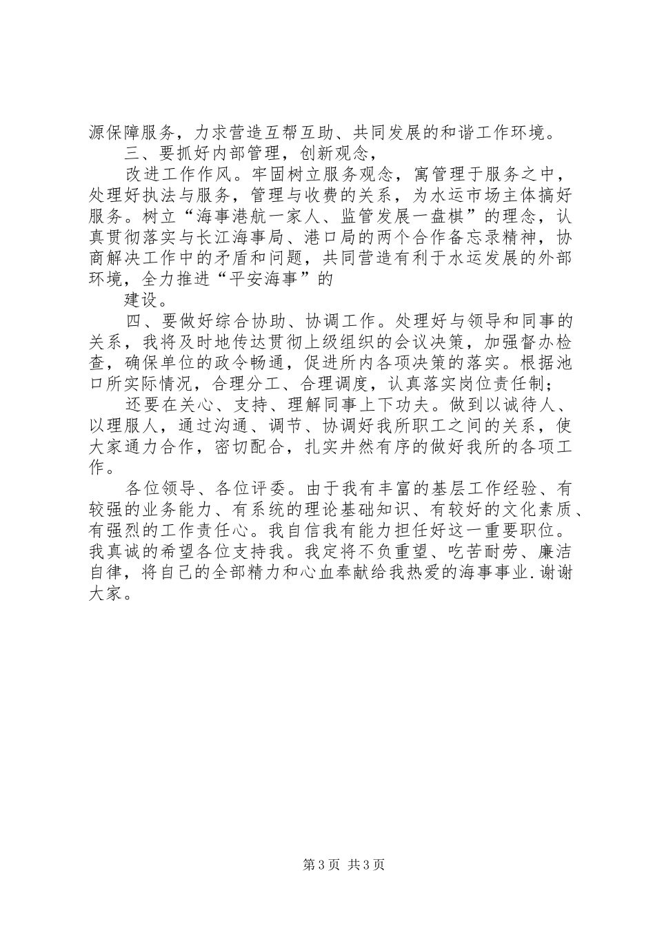 海事所所长竞聘演讲稿范文_第3页