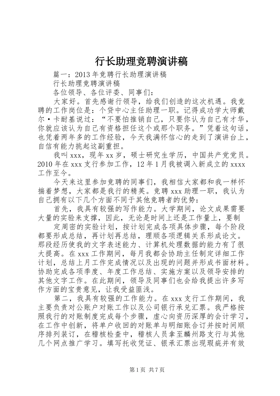 行长助理竞聘演讲范文_第1页