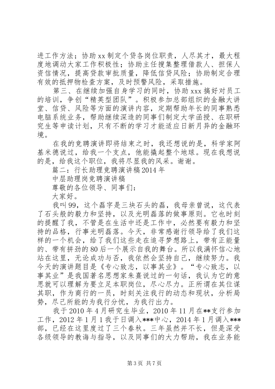 行长助理竞聘演讲范文_第3页