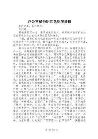 办公室秘书职位竞职演讲致辞