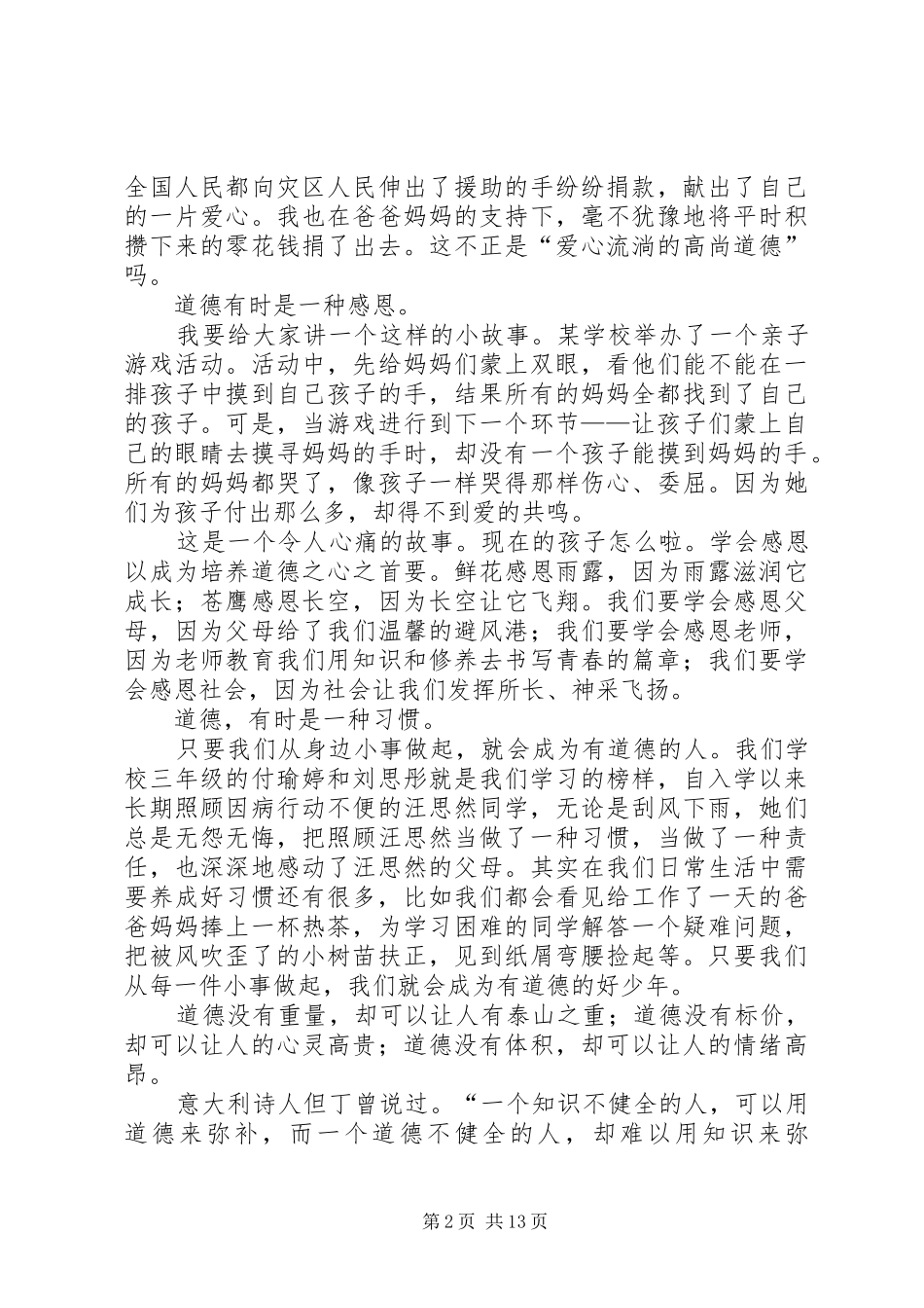 【精品】道德演讲范文范文合集8篇_第2页