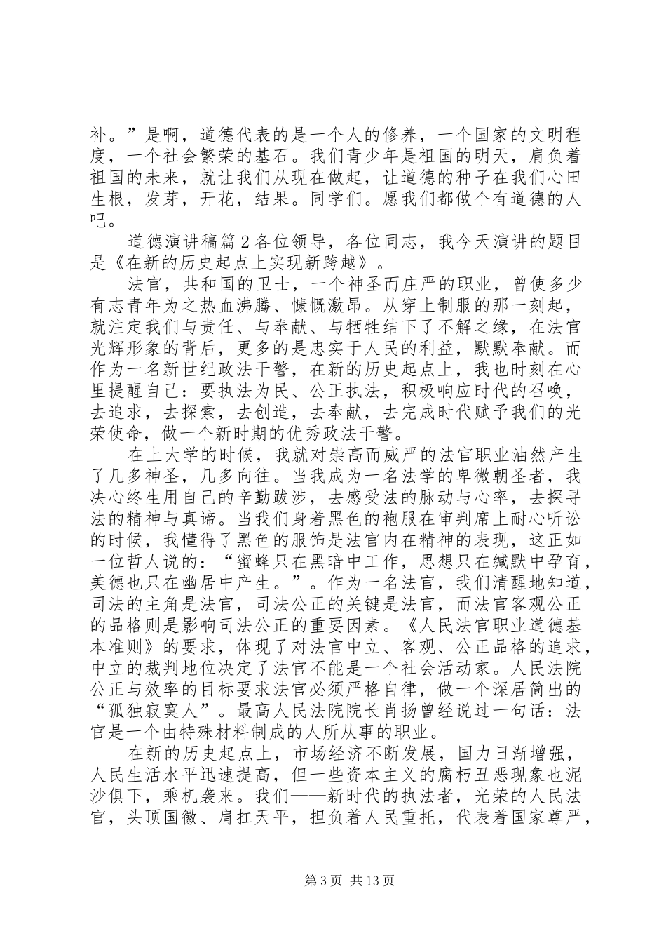 【精品】道德演讲范文范文合集8篇_第3页