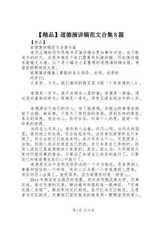 【精品】道德演讲范文范文合集8篇