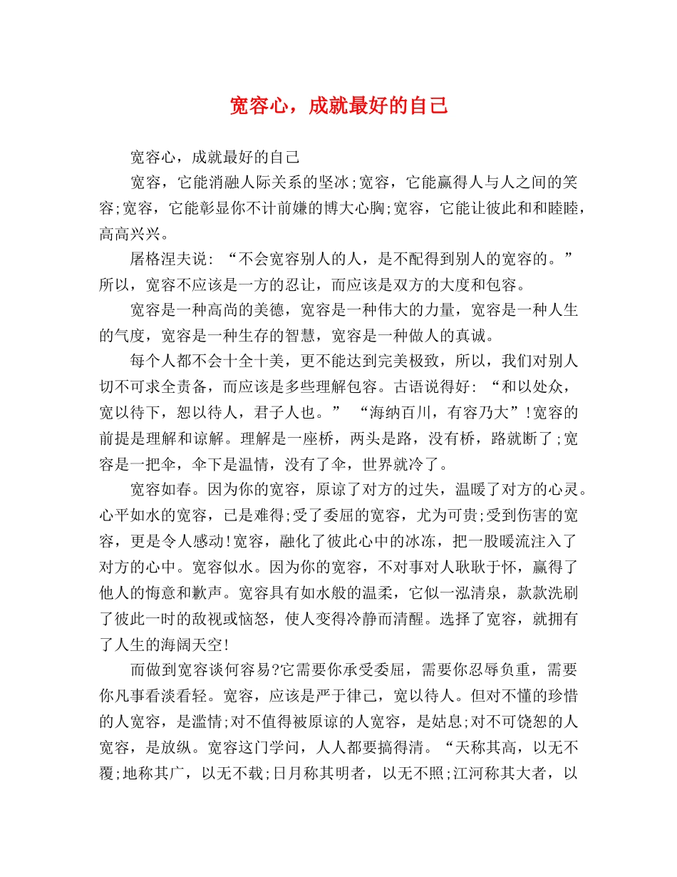 节日讲话-宽容心，成就最好的自己 _第1页
