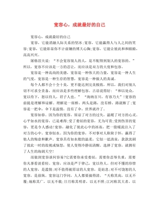 节日讲话-宽容心，成就最好的自己 