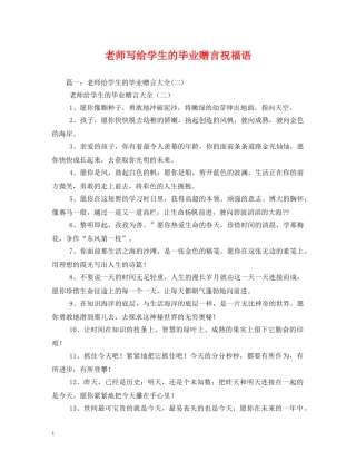 老师写给学生的毕业赠言祝福语2 