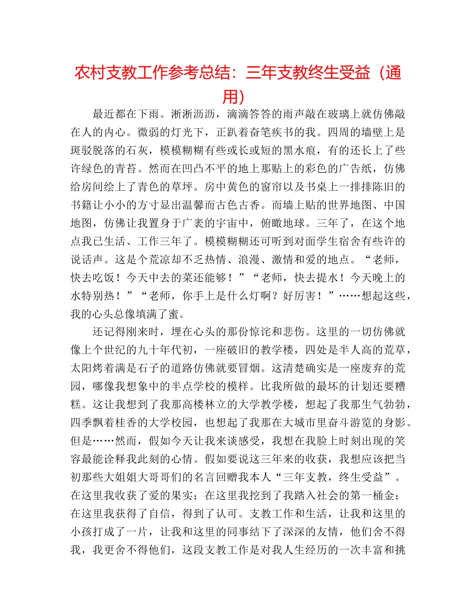 农村支教工作参考总结三年支教终生受益（通用） _第1页