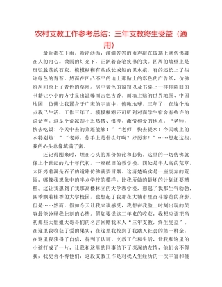 农村支教工作参考总结三年支教终生受益（通用） 